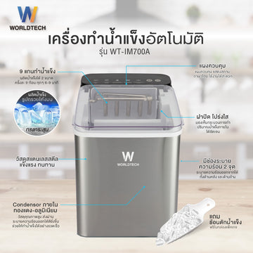 Worldtech เครื่องทำน้ำแข็งอัตโนมัติ รุ่น WT-IM700_Silver ทำน้ำแข็งใน 6-9 นาที   Ice Maker เลือกขนาดน้ำแข็งได้ + แถมฟรีที่ตัก
